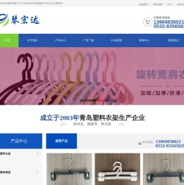 青岛衣架_塑料衣架厂家-青岛琴宏达塑料包装有限公司