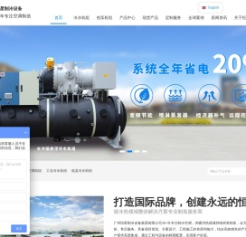 工业冷水机组_螺杆式冷水机_低温空气源机组_广州恒星制冷设备集团有限公司
