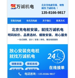 北京快充充电桩安装厂家：共享扫码统建统服快充充电桩安装公司 @ 北京万诚机电