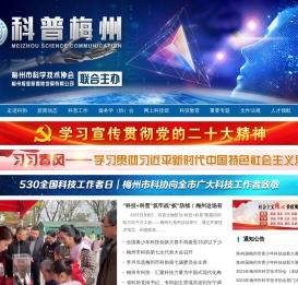 科普梅州 - 梅州市科学技术协会