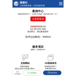 微建站-打造更有价值的移动营销网站！