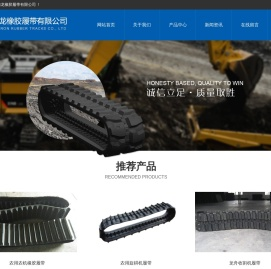 江西省德龙橡胶履带有限公司_履带_橡胶履带_橡胶制品_履带厂家