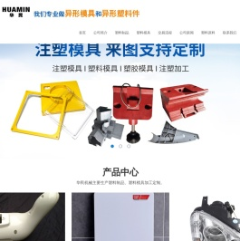 塑料注塑_模具加工_ABS|PP|PC模具注塑加工厂-深州市华民机械有限公司