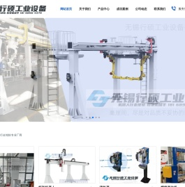无锡行硕工业设备有限公司生产销售机器人第七轴,桁架机器人,机器人地轨,焊接变位机,机器人行走轴,清枪器,机械手地轨,桁架机械臂,焊接机器人工作站,清枪站.