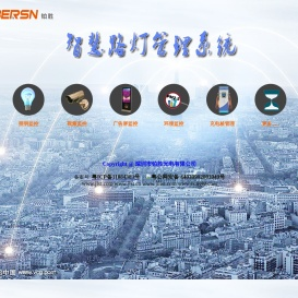 BERSN 智慧路灯管理系统