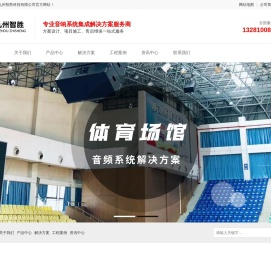 无线话筒-安防监控-专业舞台演出音响|音频设备-视频会议室音响系统-四川九州智胜科技有限公司