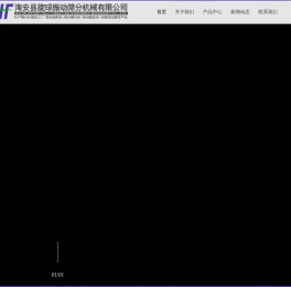 海安县旋球振动筛分机械有限公司-输送机械 | 振动给料机 | 振动筛分机 | 振动输送机 | 仓壁振动器 | 振动电机 | 海安县旋球振动筛分机械有限公司