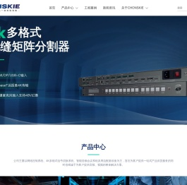 CHONSKIE,创思宸_音视频控制产品一站式供货商