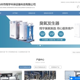 臭氧发生器厂家_大型臭氧发生器_工业臭氧发生器厂家-徐州市翔宇环保设备科技有限公司