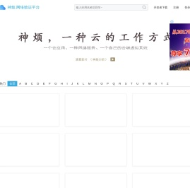 神烦网络验证平台