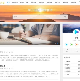 声念光阴网|直播经验分享|直播内容|直播维护|直播打PK|直播话术|直播歌单|直播粉丝运营|直播互动技巧|直播内容策划|直播灯光调试