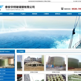 泰安华特玻璃钢有限公司|泰安玻璃钢|泰安华特玻璃钢