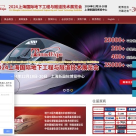 盾构展会_隧道展会_国际地下工程与隧道展览会