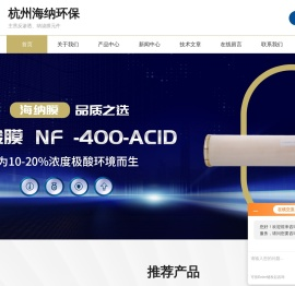 工业反渗透膜片-抗污染|高压|超低压反渗透膜-纳滤NF膜-杭州海纳环保