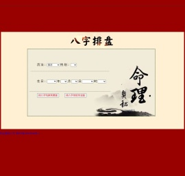 排八字-八字排盘-免费分析四柱八字五行旺弱-八字生肖刑冲合害查询