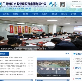兰州新区水务管理投资有限公司-兰州新区党工委、管委会批准设立的第八个国有企业