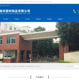 广州市骏田塑料制品有限公司