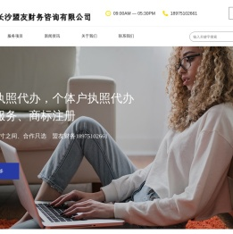 网站首页_长沙盟友财务咨询有限公司