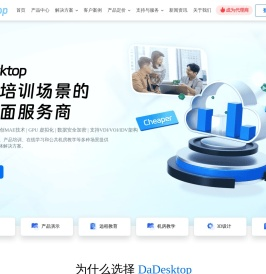 专注培训场景的云桌面 | DaDesktop