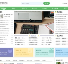 教师范文大全-提供2025教学总结 教案 教学计划等范文