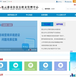 连云港市住房公积金管理中心　