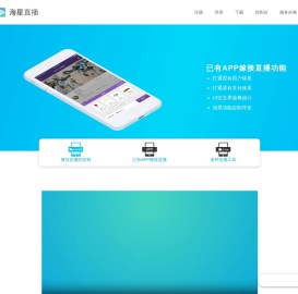 海星直播-定制您的场景直播-定制直播平台，微信直播