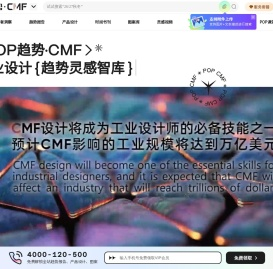 CMF流行趋势_CMF工业设计趋势_CMF创新灵感设计趋势_CMF产品概念设计_CMF产品外观设计美学-POP趋势·CMF