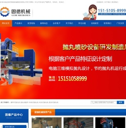 抛丸机/吊钩式抛丸机/通过式抛丸机厂家-固德抛丸机