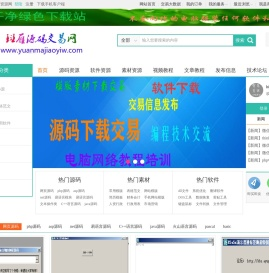 PHP源码,易语言源码,ASP源码,.NET源码,JSP源码下载,游戏源码,棋牌源码,源码交易,软件免费下载,餐饮收银系统,商店收银系统,理发按摩系统,计算机网络知识,网站源码,火山源码,C++源码,C语言源码,斑雁源码网