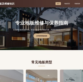 地板及维修知识 - 专业指南与解决方案
