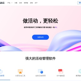 轻舟活动云-做活动，更轻松！