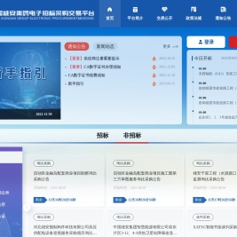 中国雄安集团电子招标采购交易平台