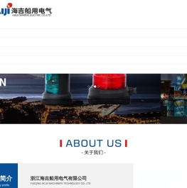 浙江海吉船用电气有限公司