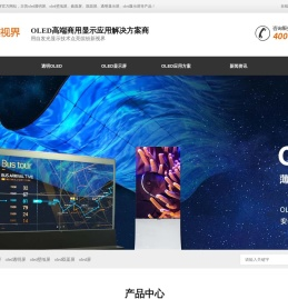 OLED透明屏-OLED双面曲面屏-透明拼接屏-柔性拼接屏-鑫视界高端商显设备制造商