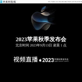 苹果发布会_2023苹果秋季新品发布会--中关村在线