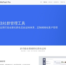 WeTool - 微信助手 - 微信社群管理工具 - 高效稳定助力运营