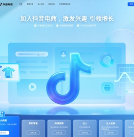 抖音电商官网-抖音小店入驻-兴趣电商直播带货平台