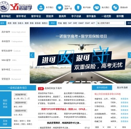 一诺留学—海外一流名校申请顶尖留学咨询服务机构 出国留学首选一诺留学!
