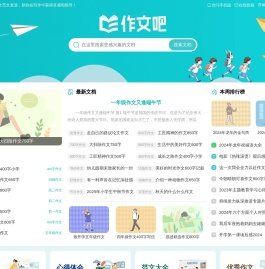 作文吧_中小学生作文网_高中优秀作文大全
