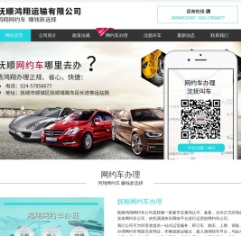 抚顺鸿翔运输有限公司(官网)鸿翔网约车，抚顺网约车，网约车，沈阳抚顺叫车，沈抚叫车，抚顺沈阳叫车
