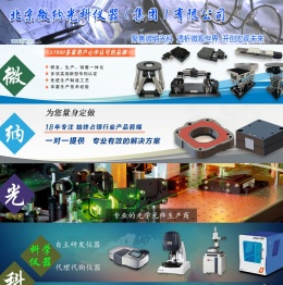 精密光学平台-压电纳米台-对位台-电动角位台-平移台-电动模组-北京微纳光科仪器