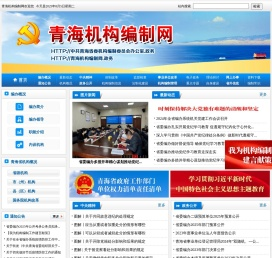 青海机构编制网