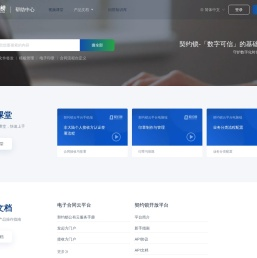 契约锁帮助中心-视频课堂|产品文档|知识库