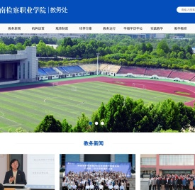 河南检察职业学院教务处