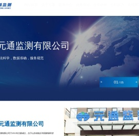 山东元通监测有限公司_环境监测_环保技术咨询