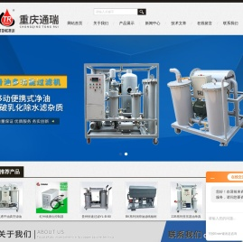 重庆通瑞过滤设备制造有限公司-透平油滤油机|机油真空滤油机