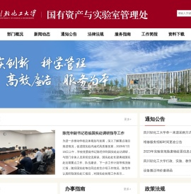 国有资产与实验室管理处 - 四川轻化工大学