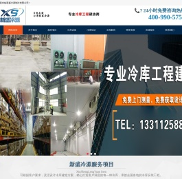 全国冷库安装，冷库建造厂家-新盛冷源制冷