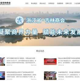 浙江省吉林商会