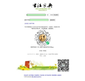 书法字典-内容最丰富最权威的书法字体查询站点 -书法字典网
